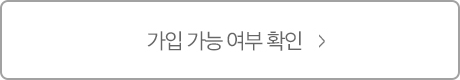 가입 가능 여부 확인